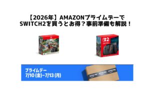 【2026年】Amazonプライムデーで Switch2を買うとお得？事前準備も解説！