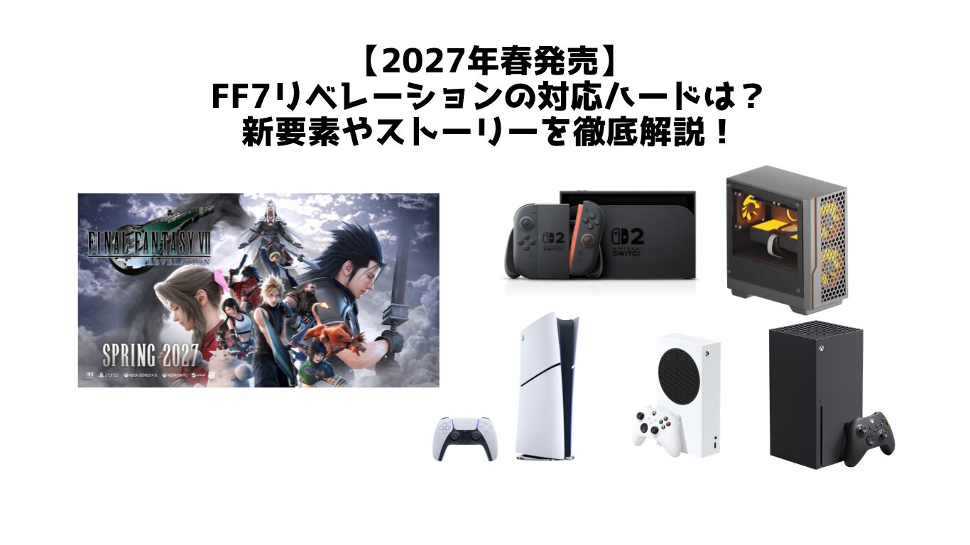 【2027年春発売】FF7リベレーションの対応ハードは？新要素やストーリーを解説！