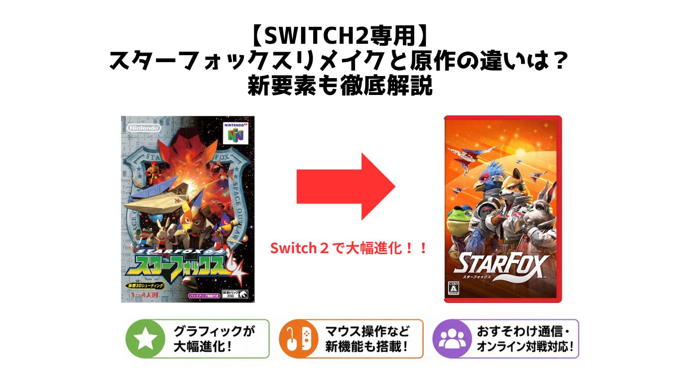 【Switch2専用】スターフォックスリメイクと原作の違いは？新要素も徹底解説