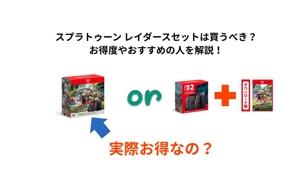 スプラトゥーン レイダースセットは買うべき？ お得度やおすすめの人を解説！