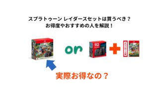 スプラトゥーン レイダースセットは買うべき？ お得度やおすすめの人を解説！