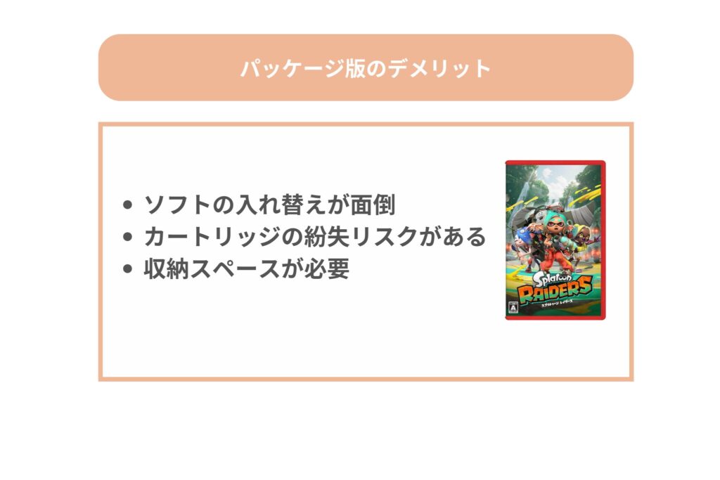 スプラトゥーンレイダース　パッケージ版　デメリット　