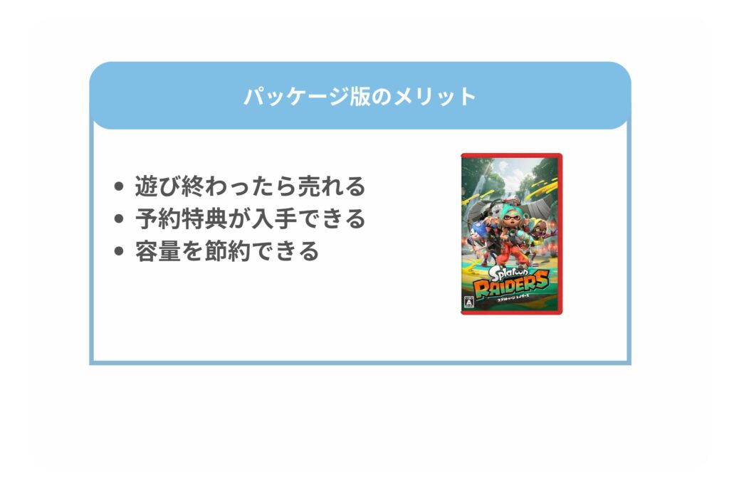 スプラトゥーンレイダース　パッケージ版メリット