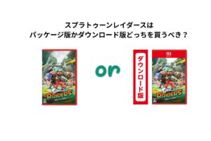 スプラトゥーンレイダースはパッケージ版かダウンロード版どっちを買うべき？