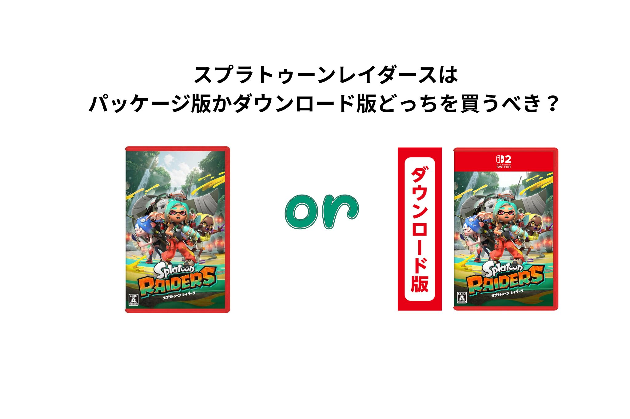 スプラトゥーンレイダースはパッケージ版かダウンロード版どっちを買うべき？