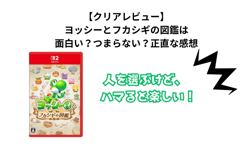 【クリアレビュー】ヨッシーとフカシギの図鑑は面白い？つまらない？正直な感想