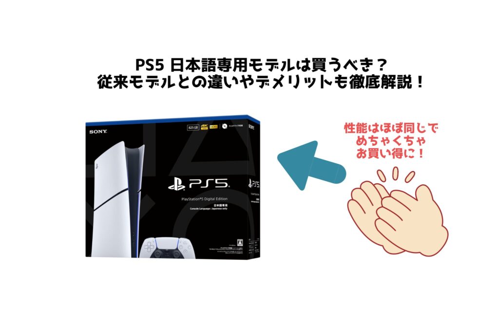 PS5 日本語専用モデルは買うべき？ 従来モデルとの違いやデメリットも徹底解説！