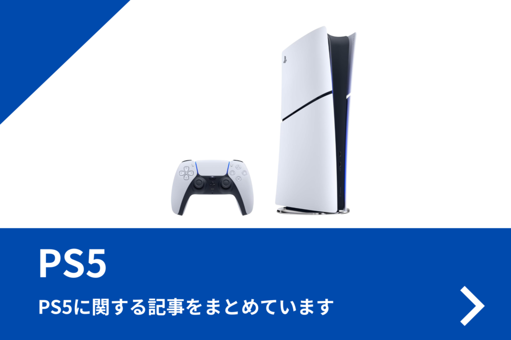PS5 関連記事まとめ