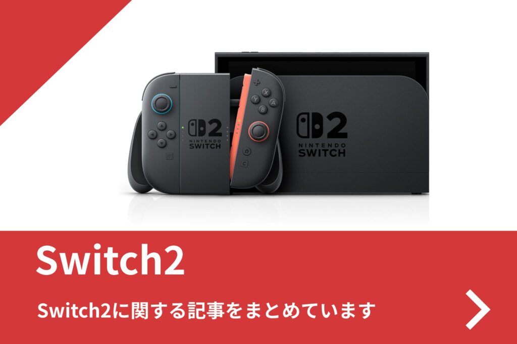 Switch2 関連記事まとめ
