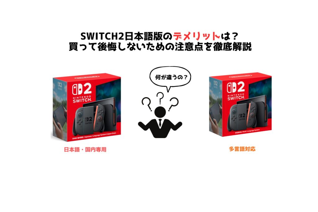 Switch2日本語版のデメリットは？　 買って後悔しないための注意点を徹底解説