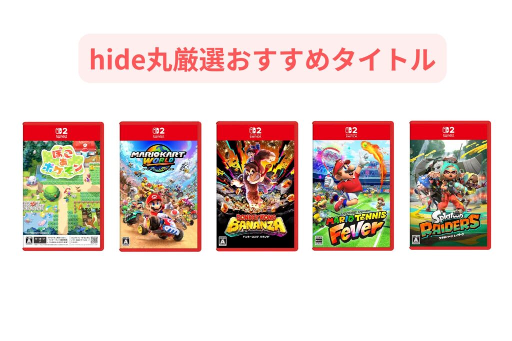 hide丸厳選おすすめタイトル　