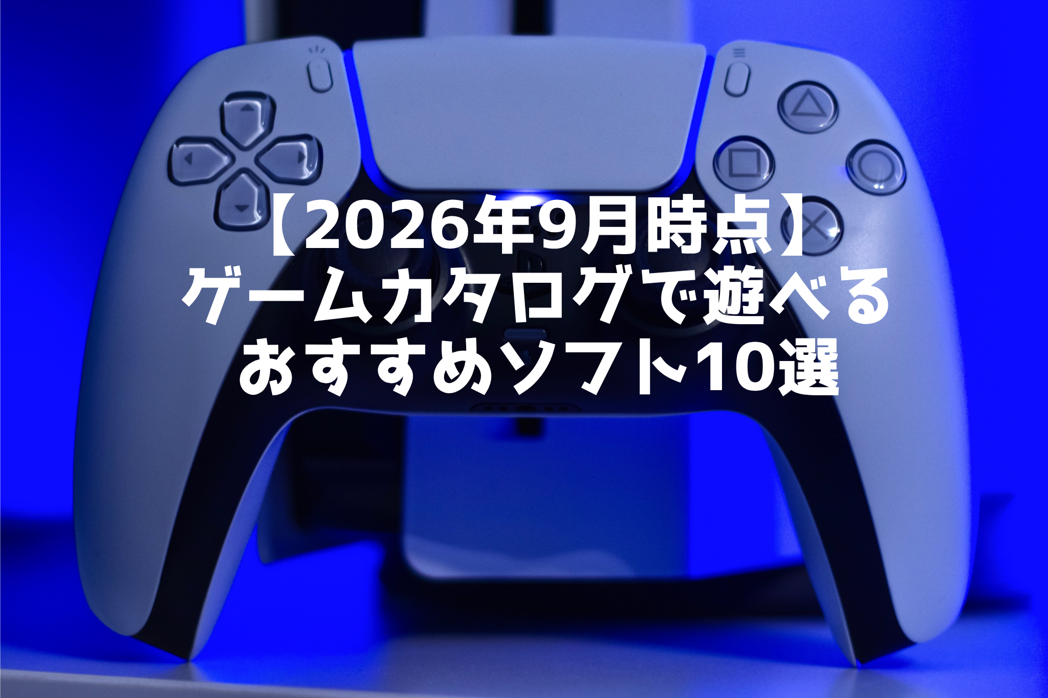 【2026年9月時点】 ゲームカタログで遊べる おすすめソフト10選