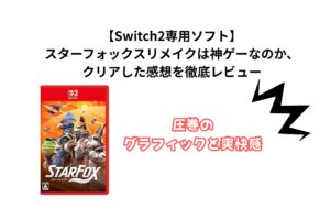 【Switch2専用ソフト】 スターフォックスリメイクは神ゲーなのか、 クリアした感想を徹底レビュー