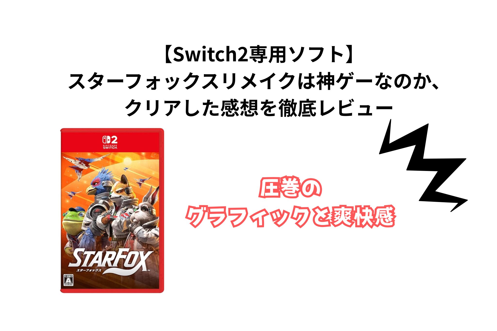 【Switch2専用ソフト】 スターフォックスリメイクは神ゲーなのか、 クリアした感想を徹底レビュー