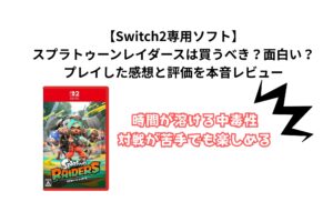 【Switch2専用ソフト】 スプラトゥーンレイダースは買うべき？面白い？プレイした感想と評価を本音レビュー