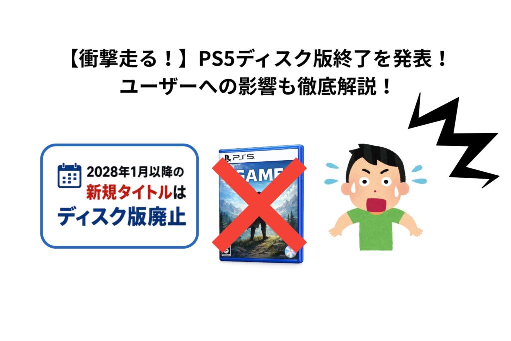 【衝撃走る！】PS5ディスク版終了を発表！ ユーザーへの影響も徹底解説！　