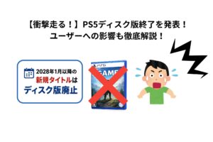 【衝撃走る！】PS5ディスク版終了を発表！ ユーザーへの影響も徹底解説！　