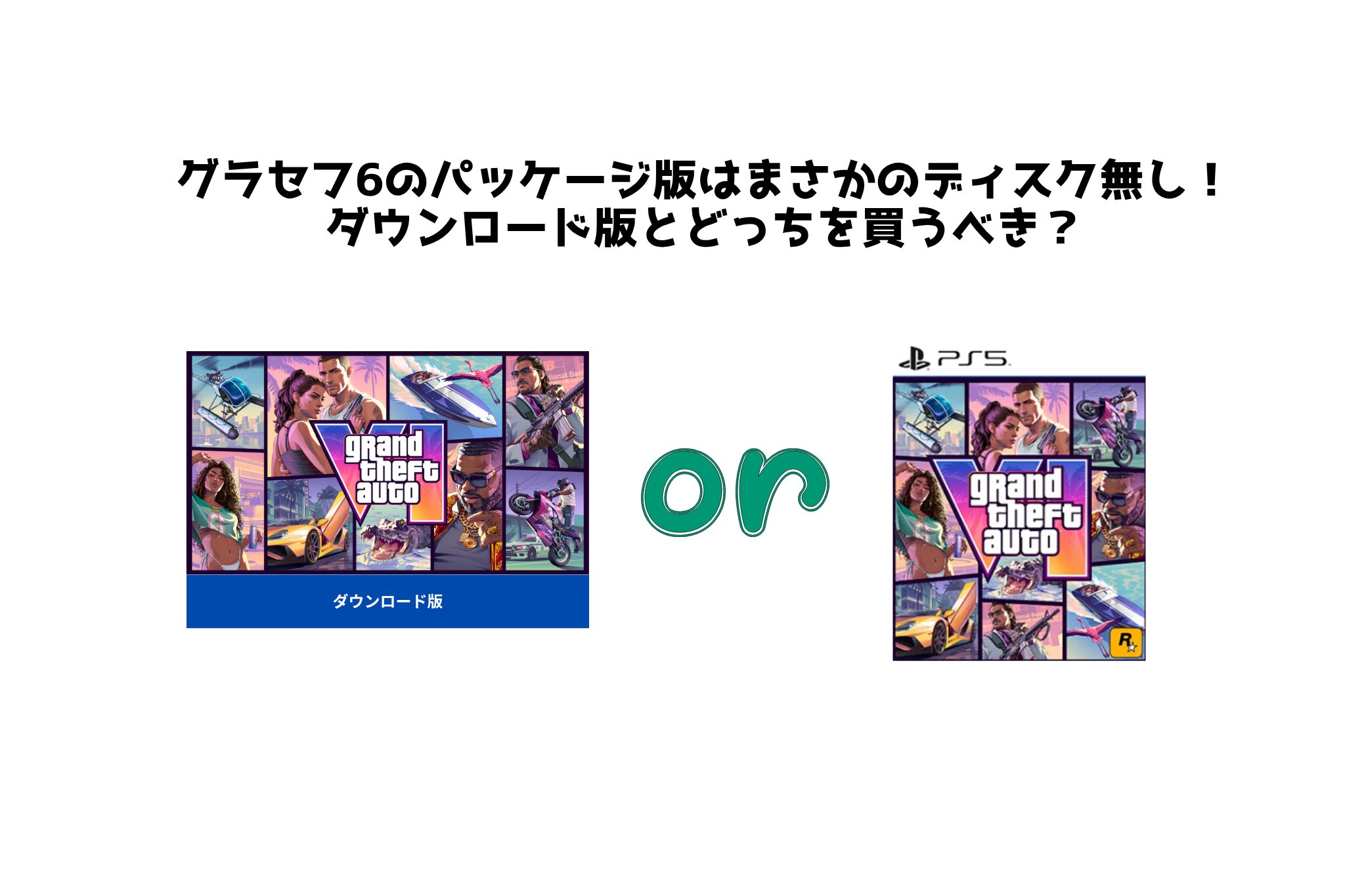 グラセフ6のパッケージ版はまさかのディスク無し！ ダウンロード版とどっちを買うべき？
