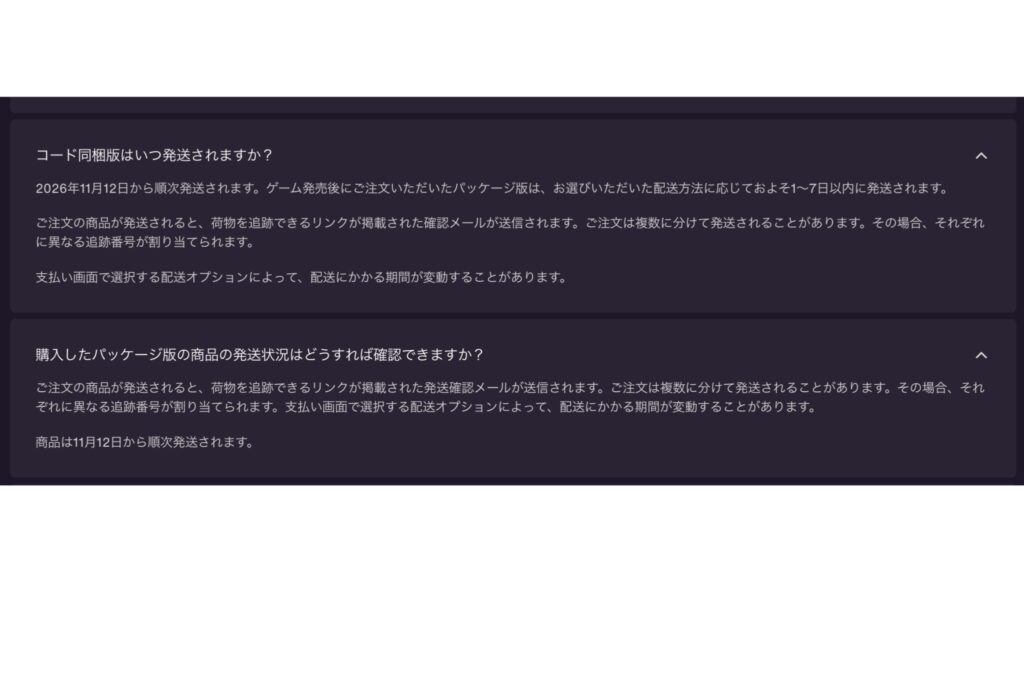 コード同梱版　予約日の質問