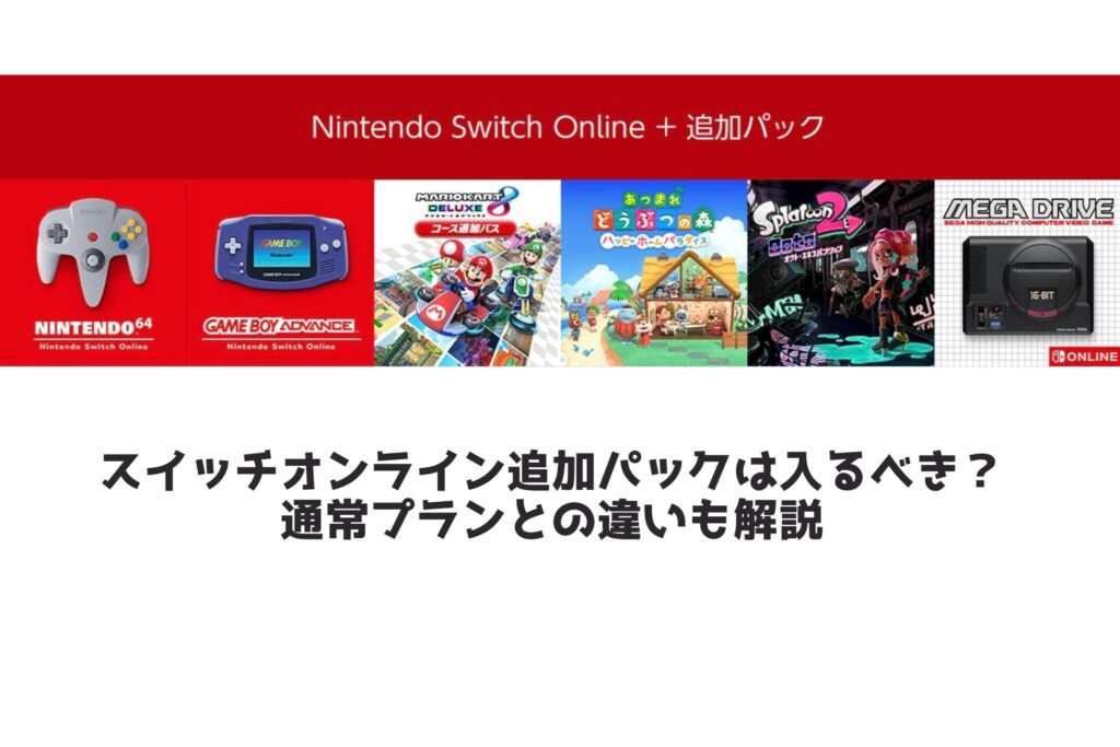 スイッチオンライン追加パックは入るべき？ 通常プランとの違いも解説