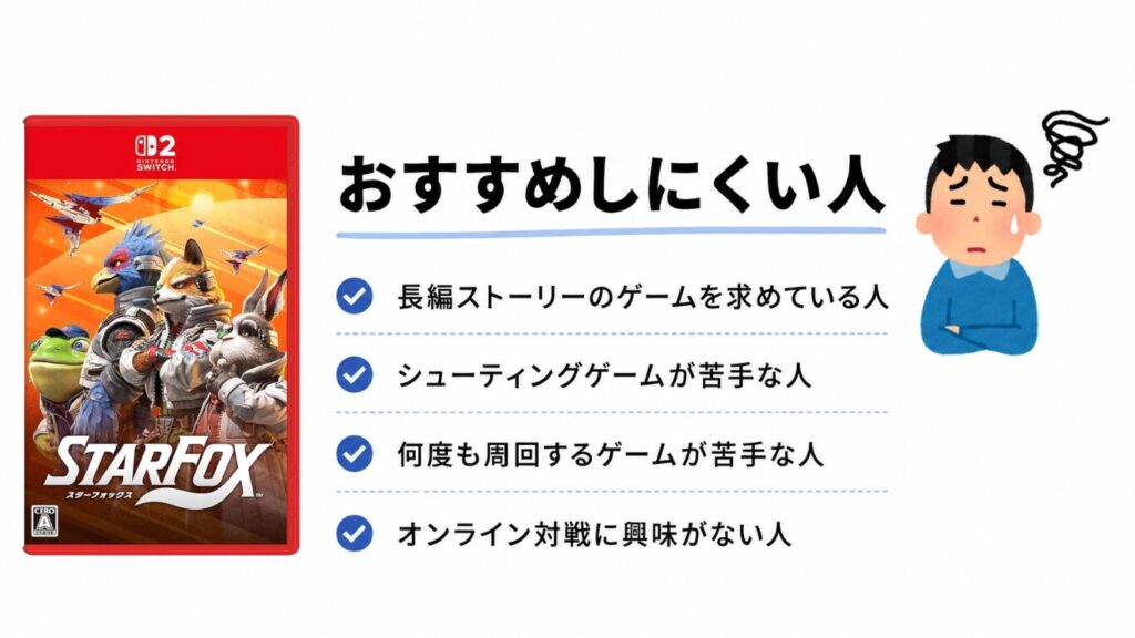 スターフォックス　おすすめしにくい人