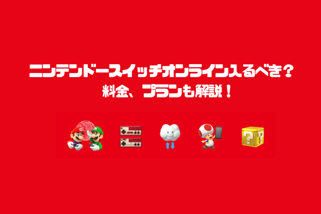 ニンテンドースイッチオンライン入るべき？ 　料金、プランも解説！