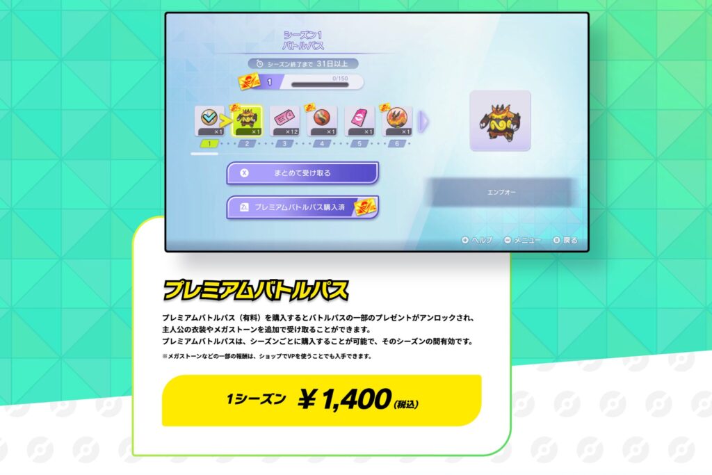 プレミアムバトルパス　
