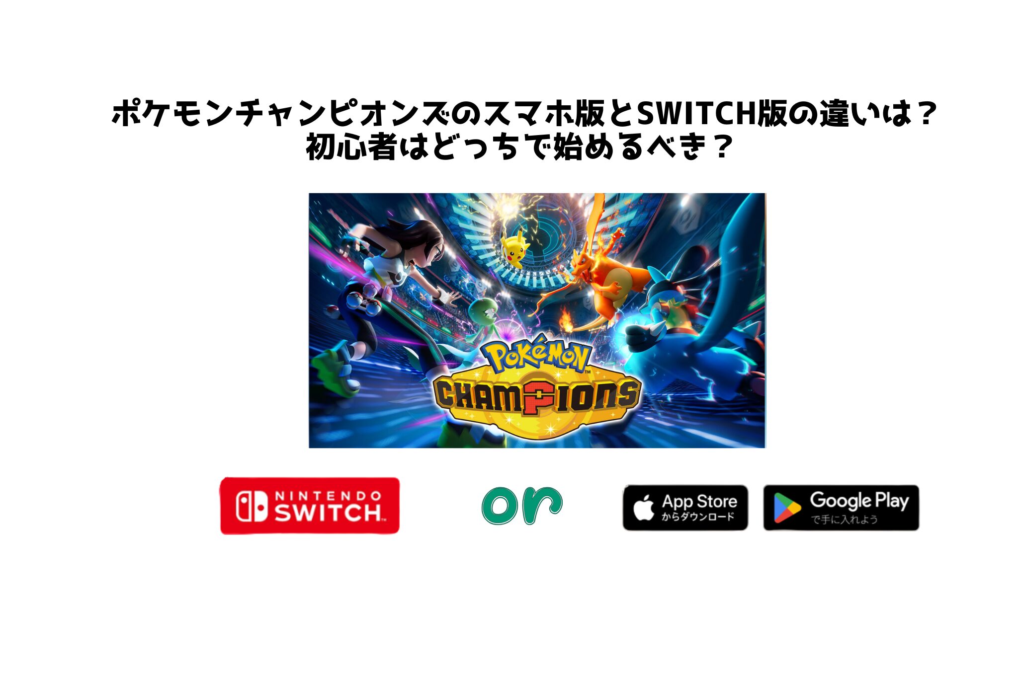 ポケモンチャンピオンズのスマホ版とSwitch版の違いは？ 初心者はどっちで始めるべき？