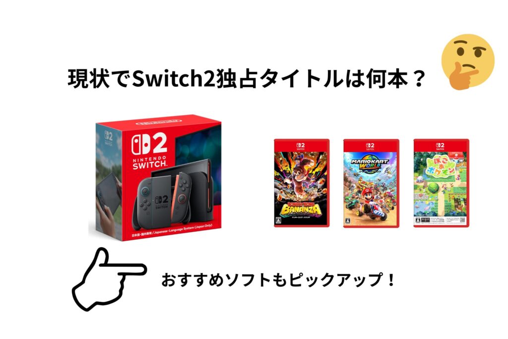 現状でSwitch2独占タイトルは何本？
