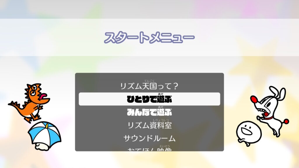 リズム天国ミラクルスターズ　1人で遊ぶ