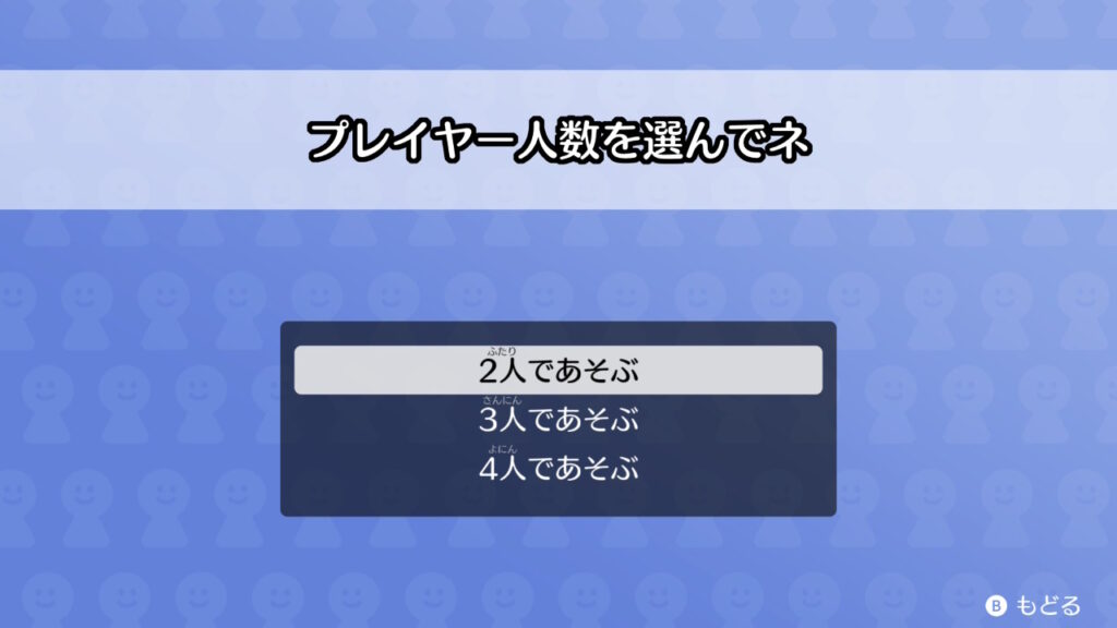 最大4人まで遊べる