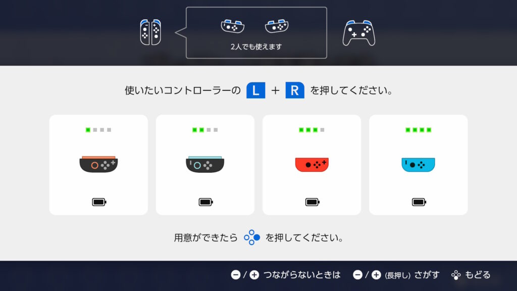 Joy-Con横持ち4本でも遊べる