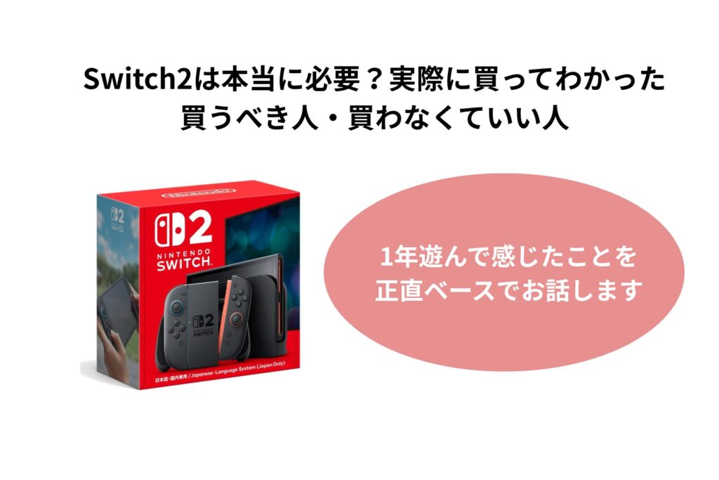 Switch2は本当に必要？実際に買ってわかった買うべき人・買わなくていい人