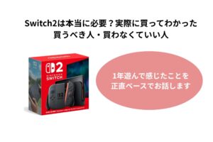 Switch2は本当に必要？実際に買ってわかった買うべき人・買わなくていい人
