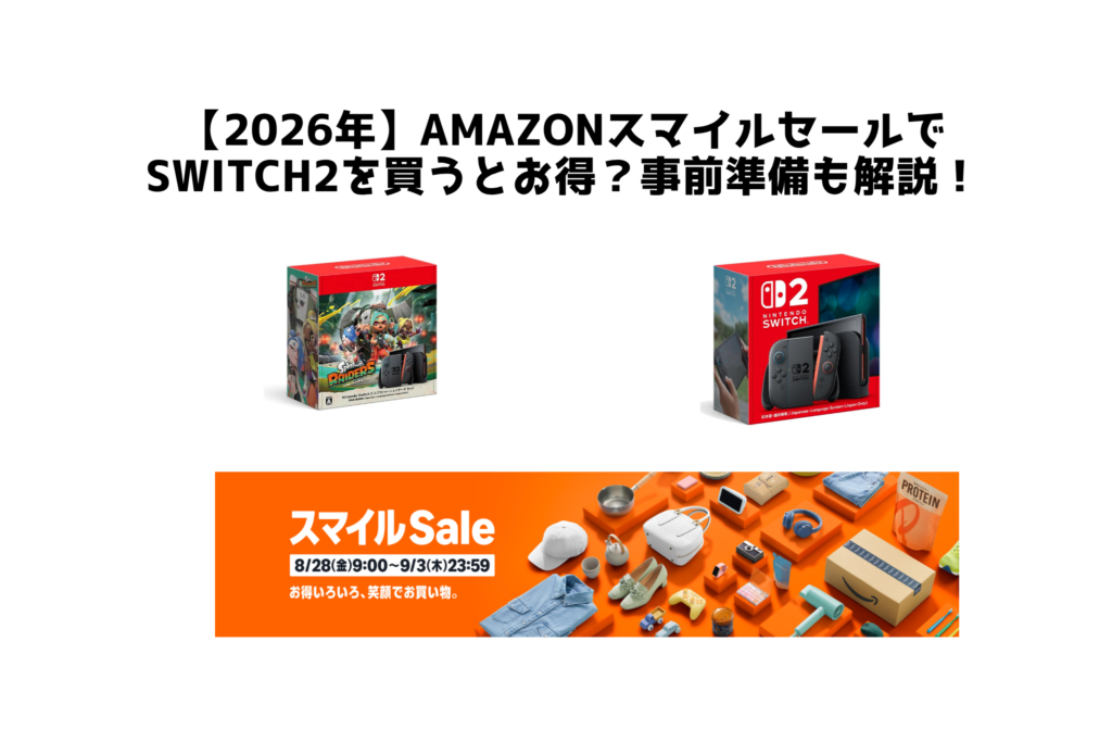 【2026年】Amazonスマイルセールで Switch2を買うとお得？事前準備も解説！
