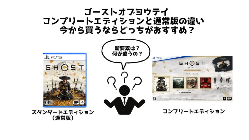 ゴーストオブヨウテイ コンプリートエディションと通常版の違い　 今から買うならどっちがおすすめ？