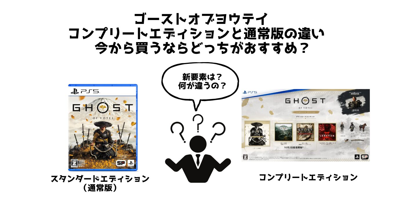 ゴーストオブヨウテイ コンプリートエディションと通常版の違い　 今から買うならどっちがおすすめ？
