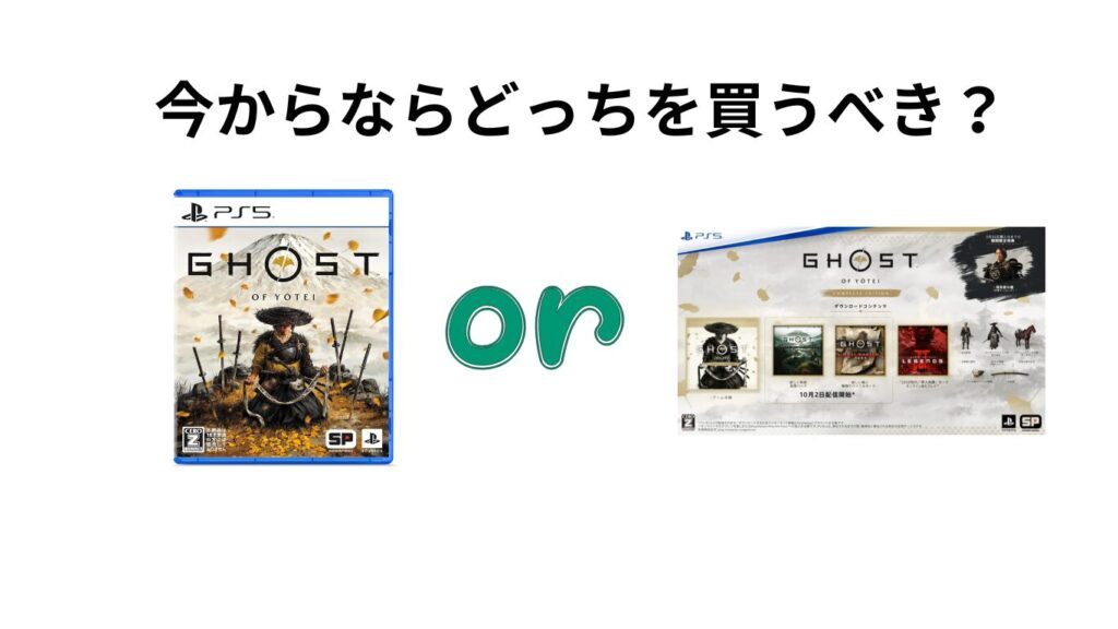 ゴーストオブヨウテイ　今から買うならどっち