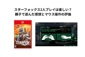スターフォックス2人プレイは楽しい？親子で遊んだ感想とマウス操作の評価