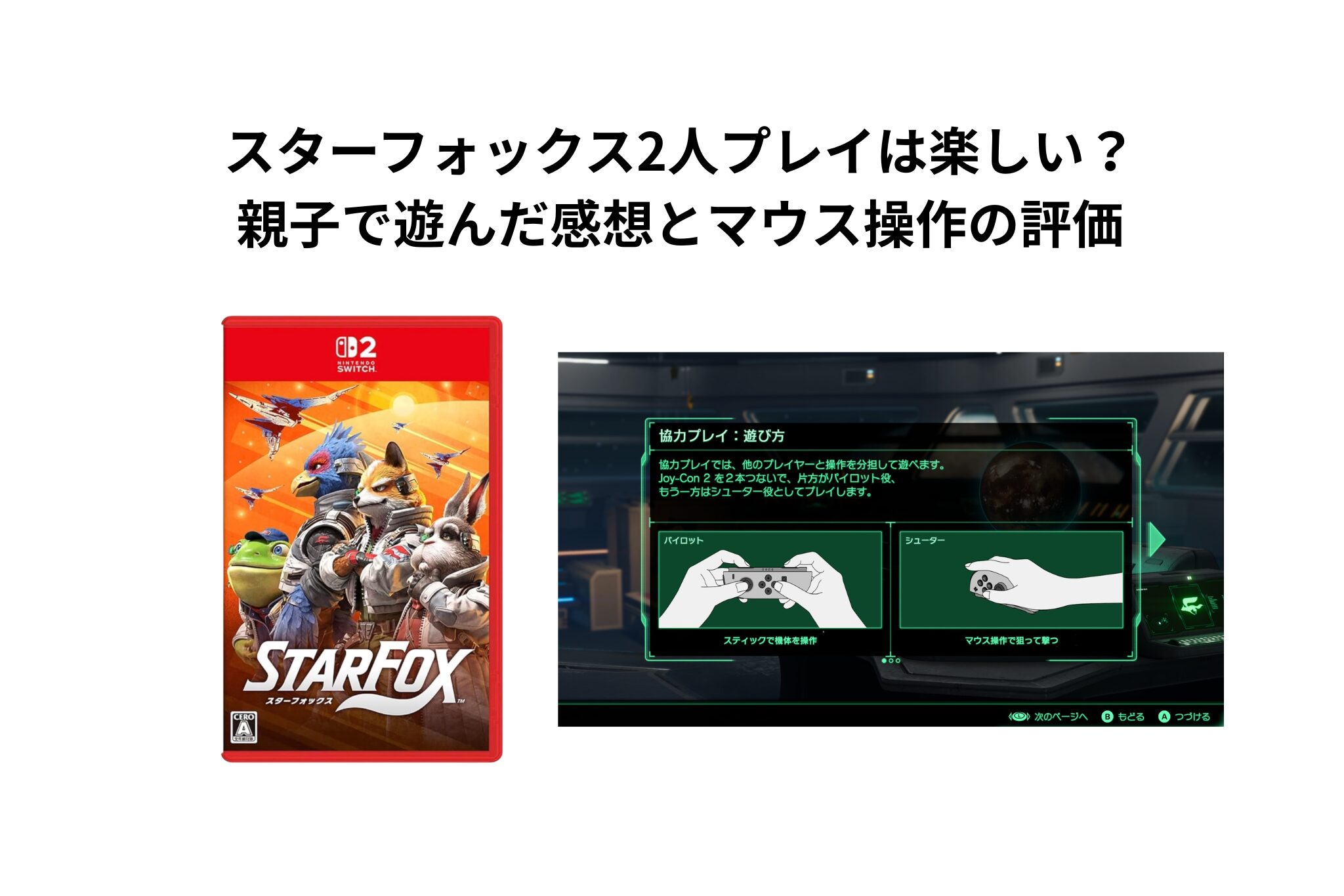 スターフォックス2人プレイは楽しい？親子で遊んだ感想とマウス操作の評価