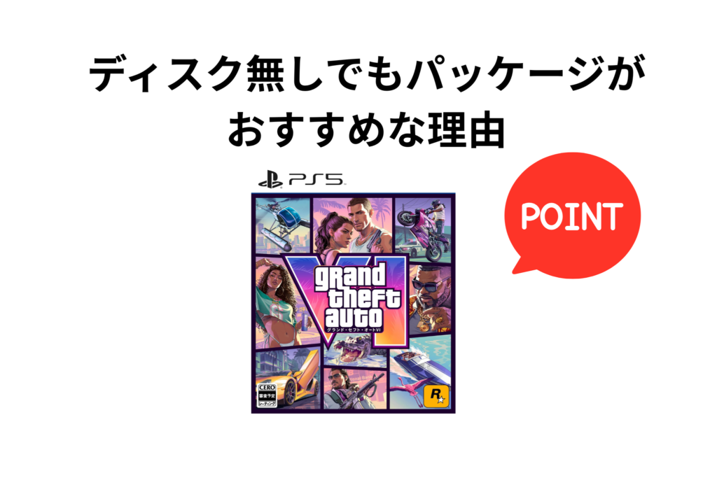ディスク無しでもパッケージが おすすめな理由