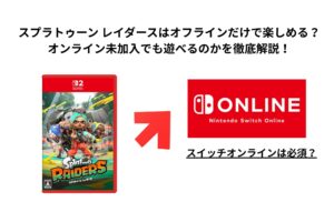 スプラトゥーン レイダースはオフラインだけで楽しめる？オンライン未加入でも遊べるのかを徹底解説！