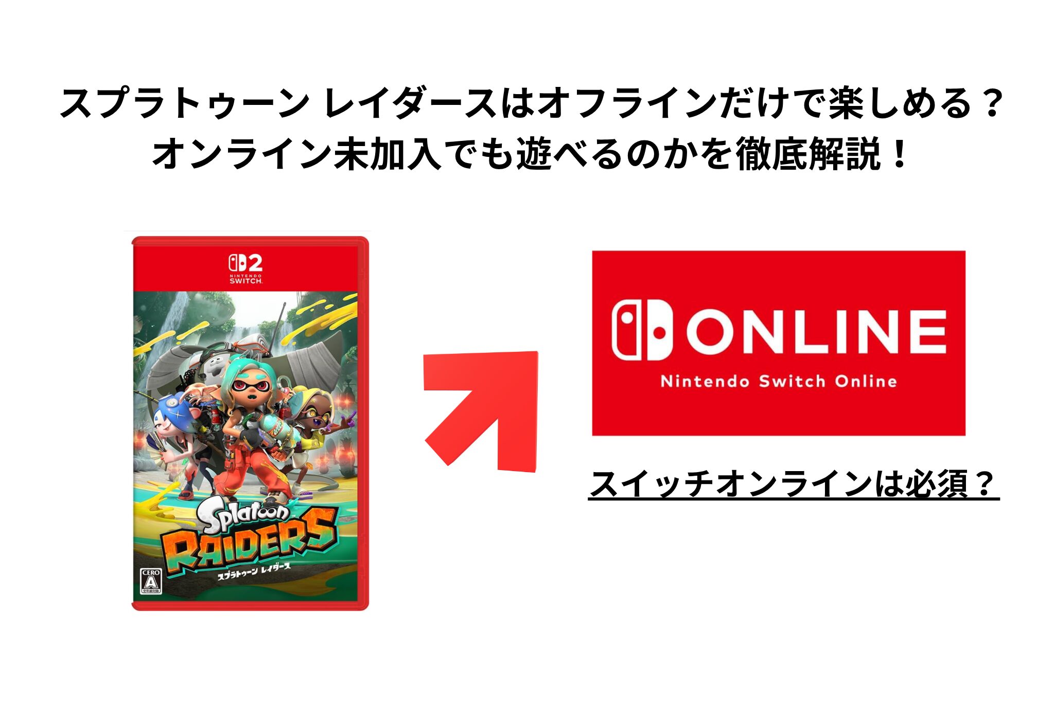 スプラトゥーン レイダースはオフラインだけで楽しめる？オンライン未加入でも遊べるのかを徹底解説！