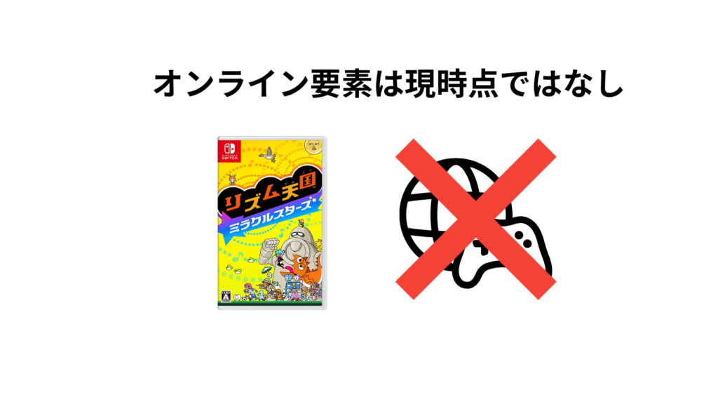 リズム天国　オンライン要素は現時点ではなし