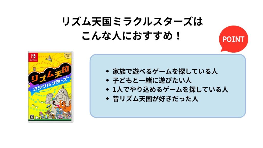 リズム天国ミラクルスターズは こんな人におすすめ！