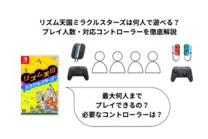 リズム天国ミラクルスターズは何人で遊べる？プレイ人数・対応コントローラーを徹底解説