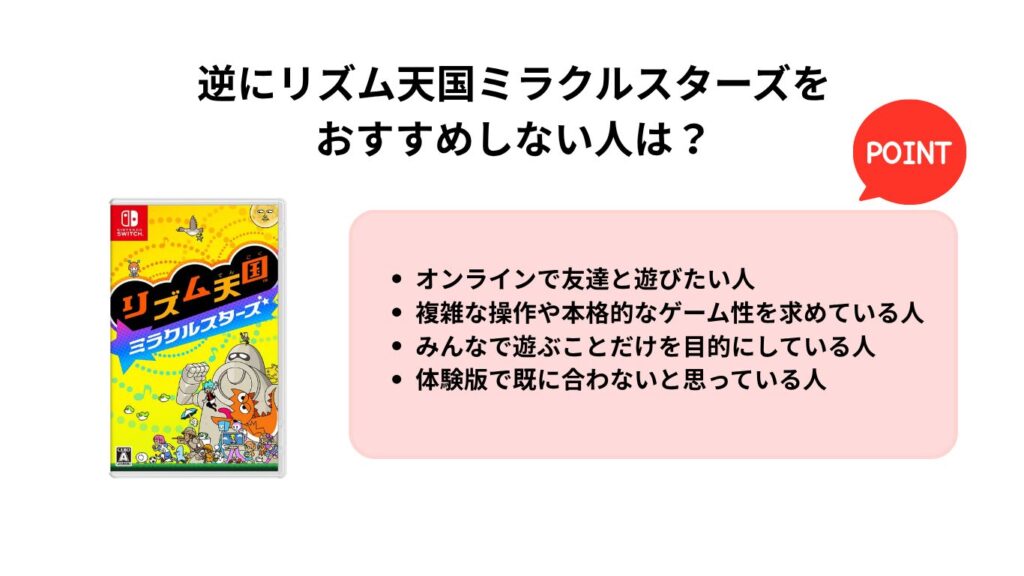 逆にリズム天国ミラクルスターズを おすすめしない人は？
