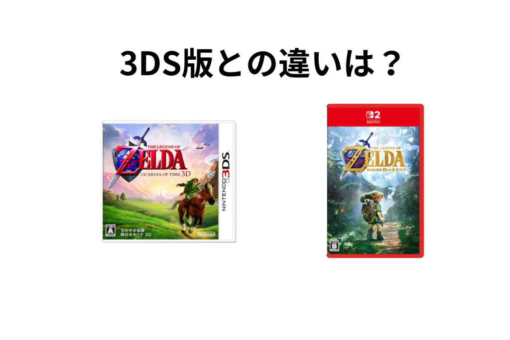 3DS版時のオカリナとの違い