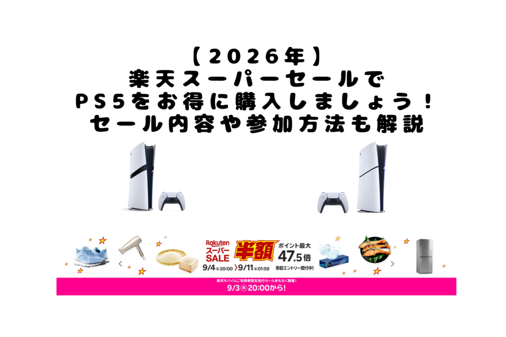 【2026年】 楽天スーパーセールで PS5をお得に購入しましょう！ セール内容や参加方法も解説