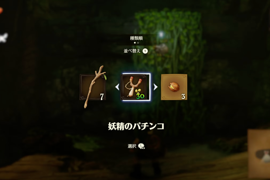 アイテム選択画面はティアキン、ブレワイ風に